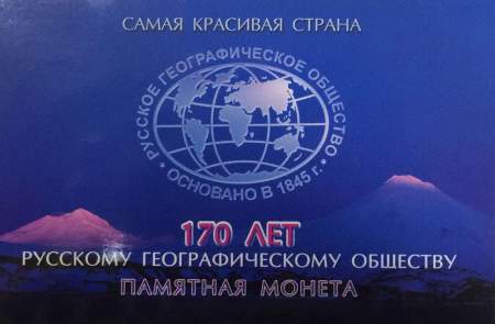 Монета 5 рублей 170-летие Русского географического общества в специальном альбоме