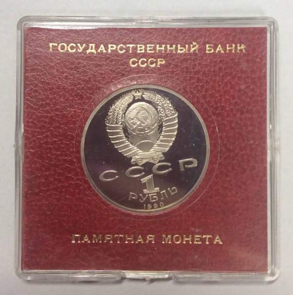 Юбилейная монета 1 рубль 1990 года «Маршал Советского Союза Г. К. Жуков» в блистере
