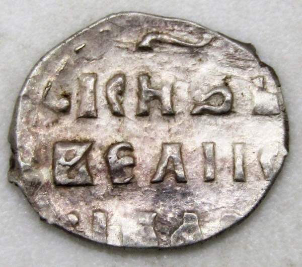 Денга Иван IV Васильевич Грозный (чешуя), серебро, Тверь, ГКХ-101, арт 2