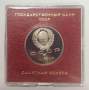 Юбилейная монета 1 рубль 1990 года «Маршал Советского Союза Г. К. Жуков» в блистере
