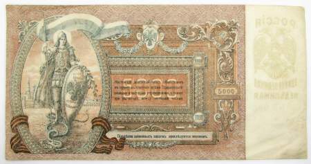 Банкнота 5000 рублей 1919 года, юг России, арт 3