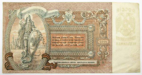 Банкнота 5000 рублей 1919 года, юг России, арт 3