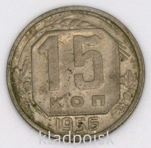 Монета 15 копеек СССР 1956 года, арт 2 Монета 15 копеек СССР 1956 года, арт 2