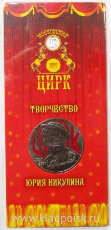 Монета 25 рублей Творчество Юрия Никулина ММД 2021, цветная эмаль, блистер