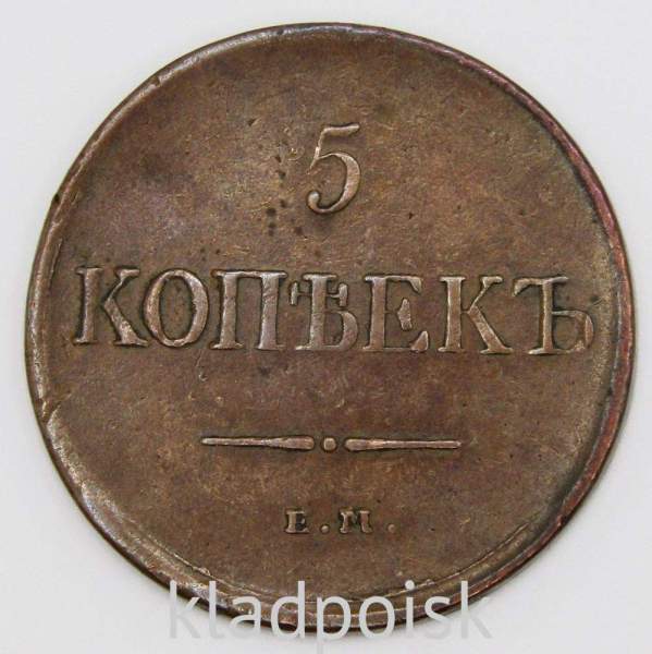 Монета 5 копеек Российской империи 1831 г. ЕМ. Николай I