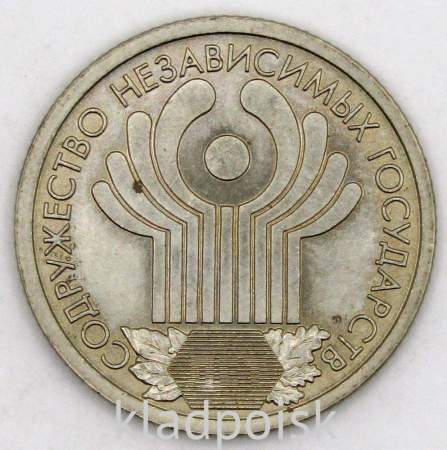 Монета 1 рубль «Содружество Независимых Государств», СПМД, (из оборота), арт 3