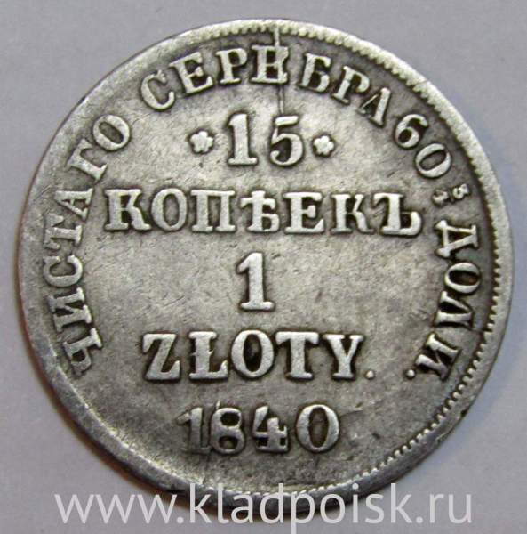 Монета 15 копеек - 1 злотый 1840 года Российская Империя Николай I, серебро 868 пробы