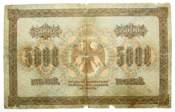 Государственный кредитный билет 5000 рублей 1918 года, арт 2