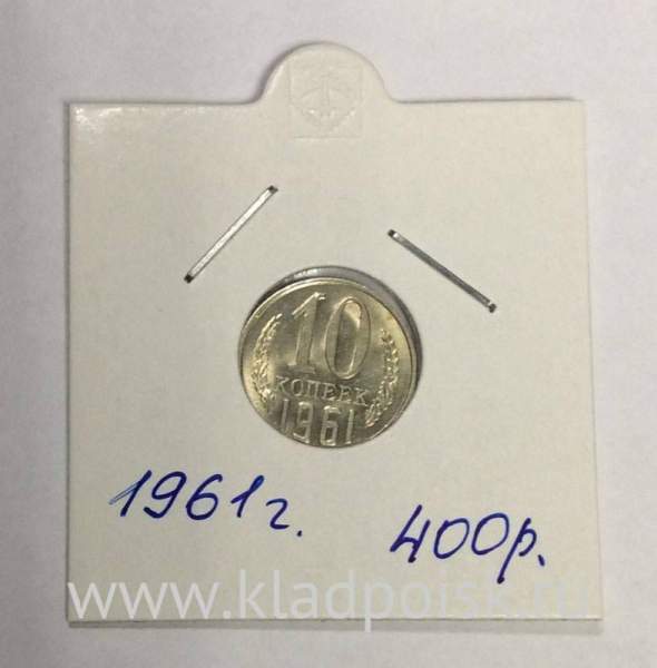 Монета 10 копеек СССР 1961 года﻿
