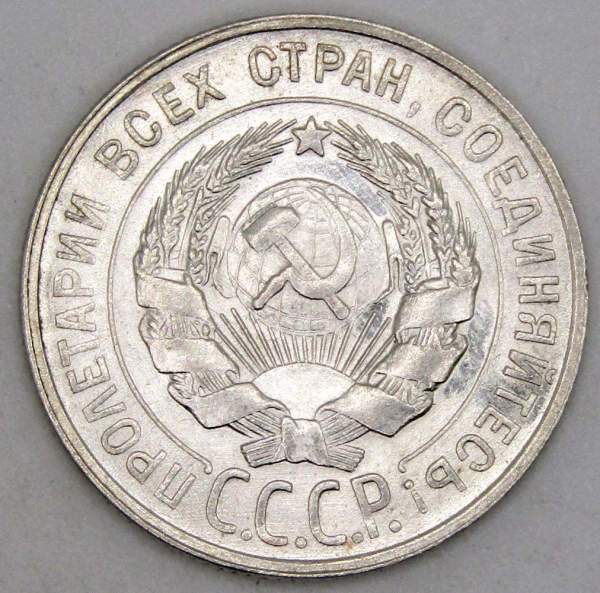 Монета 20 копеек СССР 1929 года