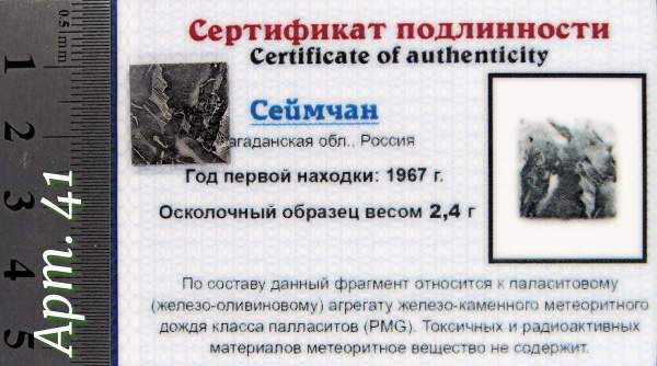 Спил метеорита Сеймчан арт 41 Спил метеорита Сеймчан арт 41
