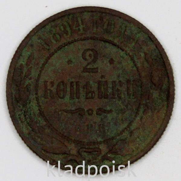 Монета 2 копейки Российской Империи 1894