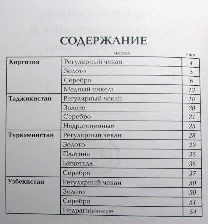 Каталог-справочник Монеты Киргизии, Таджикистана, Туркменистана и Узбекистана