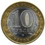 Монета 10 рублей Астраханская область (СПМД)
