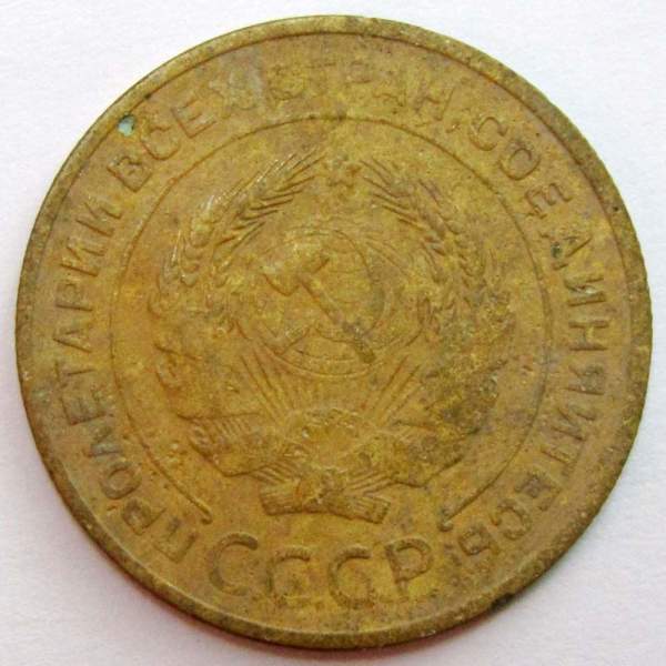 Монета 5 копеек СССР 1932 года Монета 5 копеек СССР 1932 года