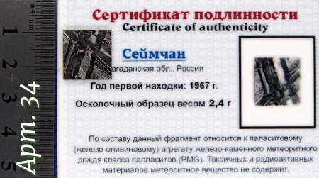 Спил метеорита Сеймчан арт 34 Спил метеорита Сеймчан арт 34