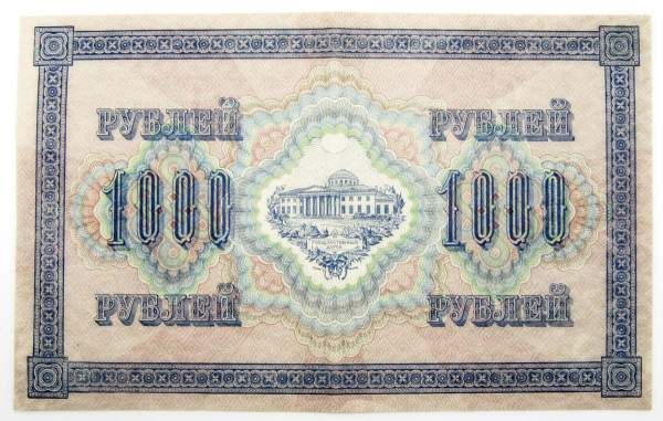 Банкнота 1000 рублей 1917 года Советский выпуск, арт 6