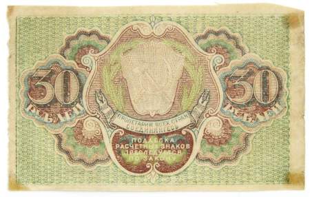 Банкнота 30 рублей 1919 РСФСР, арт 3