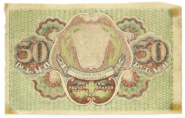 Банкнота 30 рублей 1919 РСФСР, арт 3