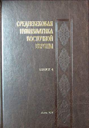 Книга Средневековая нумизматика Восточной Европы Выпуск 4 Книга Средневековая нумизматика Восточной Европы Выпуск 4