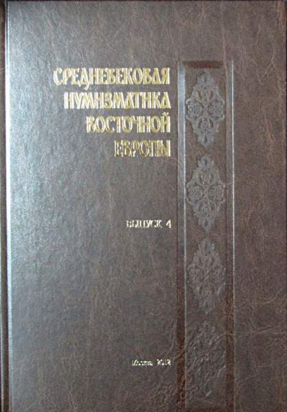 Книга Средневековая нумизматика Восточной Европы Выпуск 4