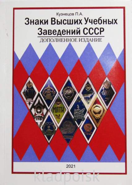 Каталог Знаки Высших Учебных Заведений СССР, дополненное издание Каталог Знаки Высших Учебных Заведений СССР, дополненное издание