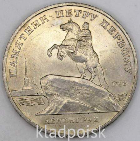 Памятная монета 5 рублей 1988 года с изображением памятника Петру Первому в Ленинграде, хорошее качество, арт 3
