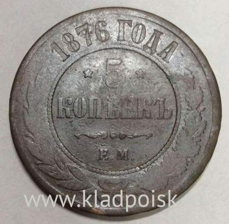 Монета 5 копеек Российской Империи 1876 Александр II (арт 2)