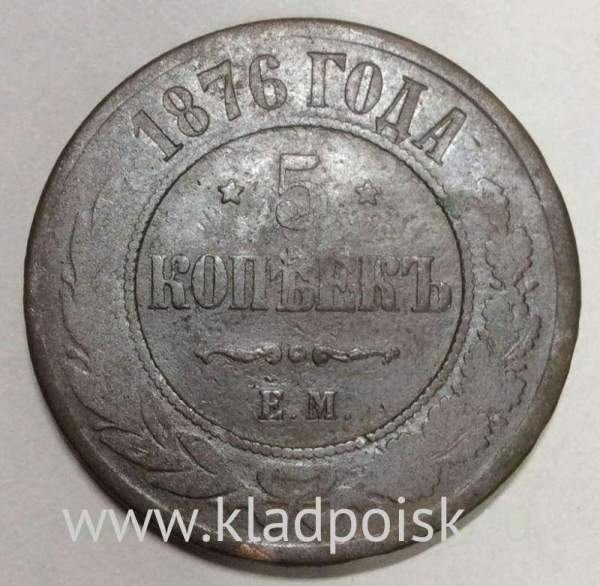 Монета 5 копеек Российской Империи 1876 Александр II (арт 2)