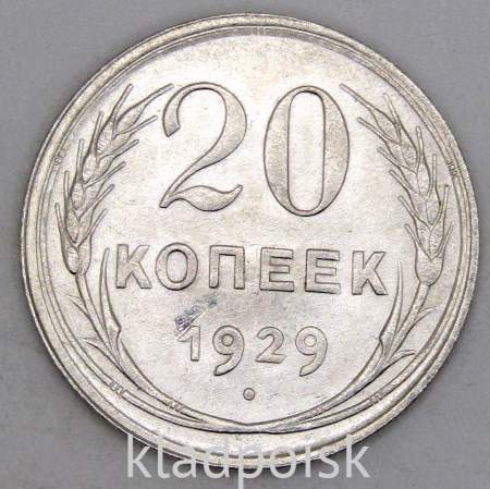 Монета 20 копеек СССР 1929 года