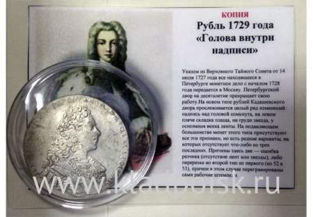КОПИЯ. Монета 1 рубль 1729 Петр II «Голова внутри надписи»