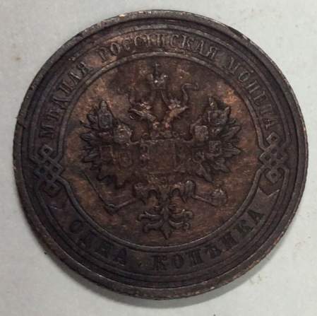 Монета 1 копейка Российской Империи 1912