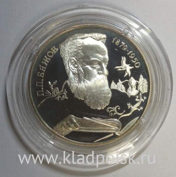 Монета 2 рубля 1994 года 115-летие со дня рождения П.П. Бажова, ПРУФ