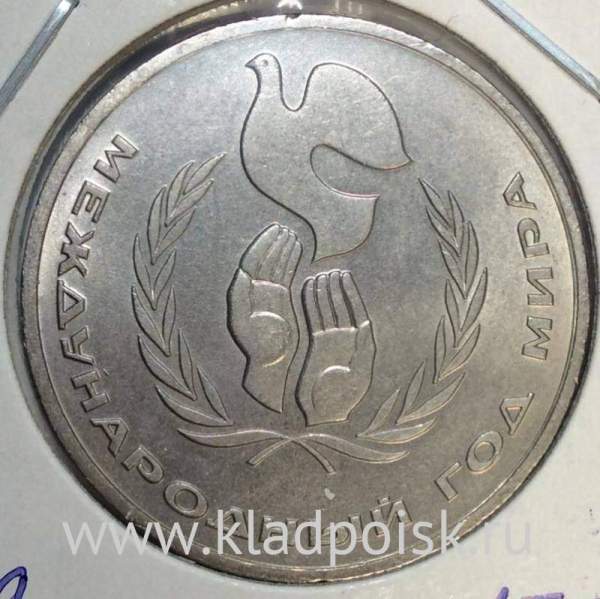 Памятная монета 1 рубль 1986 года «Международный год мира», хорошее состояние, арт 1