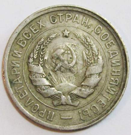 Монета 20 копеек СССР 1931 года