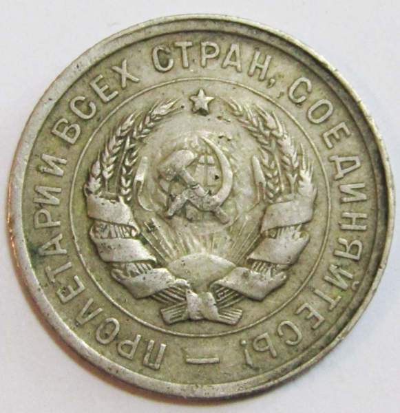 Монета 20 копеек СССР 1931 года Монета 20 копеек СССР 1931 года