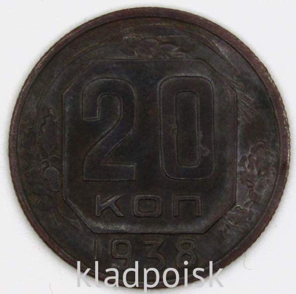 Монета 20 копеек СССР 1938 года Монета 20 копеек СССР 1938 года