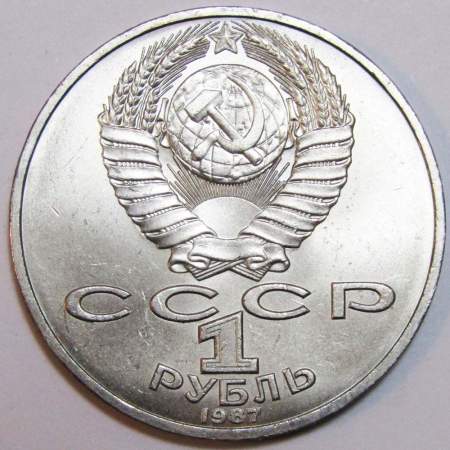 Юбилейная монета 1 рубль 1987 года «175 со дня Бородинского сражения» - Обелиск XF