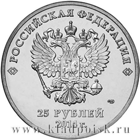 Монета 25 рублей Сочи Горы  (год на аверсе 2014)