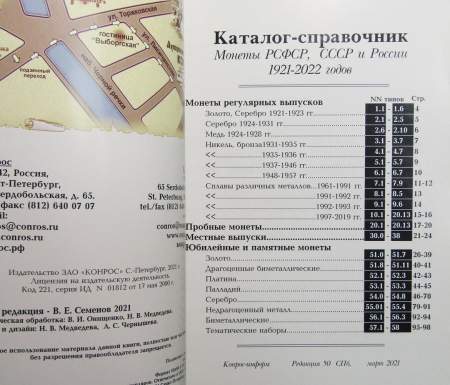 Каталог-справочник. Монеты РСФСР, СССР и России 1921-2022 годов