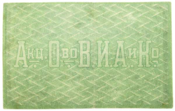 Бон 3 рубля на предъявителя, акционерное общество табачной фабрики В.И. Асмолов и К в Ростове-на-дону