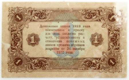 Банкнота 1 рубль 1923 года второй выпуск