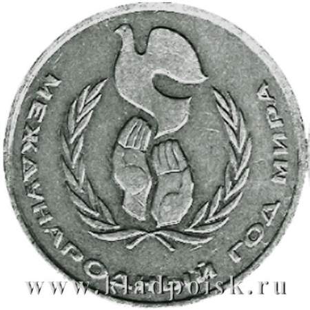 Памятная монета 1 рубль 1986 года «Международный год мира»