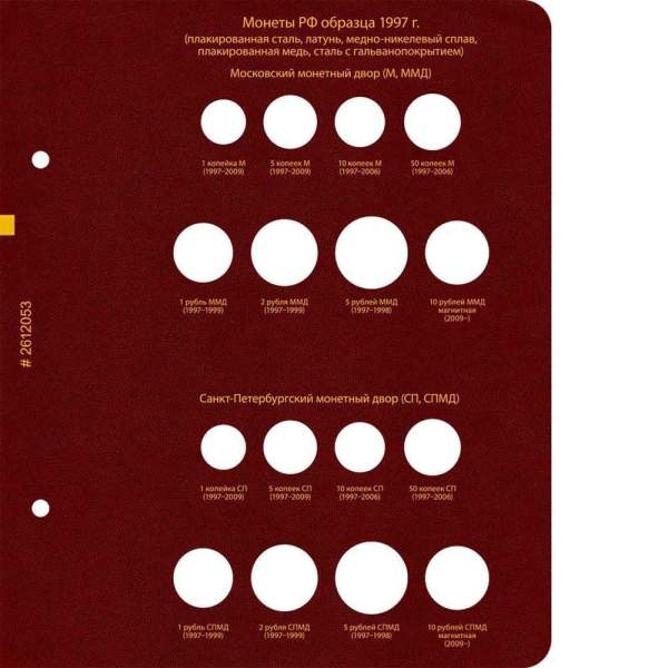 Альбом для монет РСФСР, СССР, РФ регулярного выпуска с 1992 по 2016 год. Группировка по «образцам (типам)». Том 2