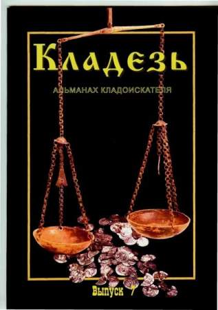 Журнал "Кладезь". Альманах кладоискателя. Выпуск 7