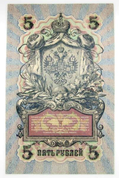 Государственный кредитный билет 5 рублей 1909 года, Российская Империя (арт 5) Государственный кредитный билет 5 рублей 1909 года, Российская Империя (арт 5)