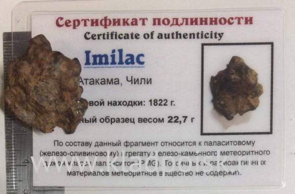 Осколок метеорита Imilac арт 4 Осколок метеорита Imilac арт 4