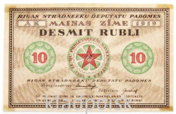 Банкнота 10 рублей 1919 года Латвия Рижский Совет Рабочих Депутатов