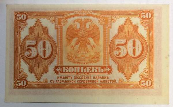 Банкнота 50 копеек 1919 года Правительство Колчака в Сибири