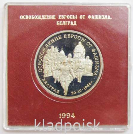 Монета 3 рубля 1994 год «Освобождение советскими войсками Белграда» ПРУФ в футляре